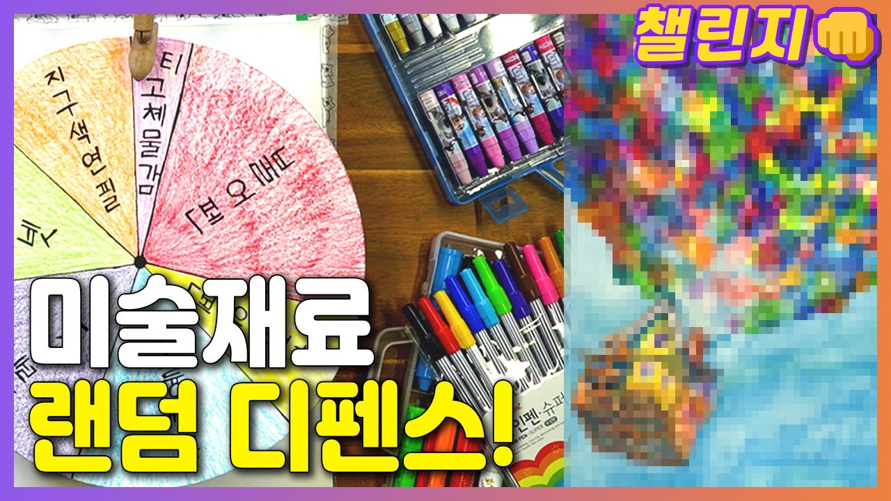 불어펜, 크레파스, 지구색연필, 등등을 랜덤으로 뽑아서 그림 그리기!!👊 '미술재료.. 어셈블!'🎯 [챌린지 시리즈, 미술재료 랜덤 디펜스]