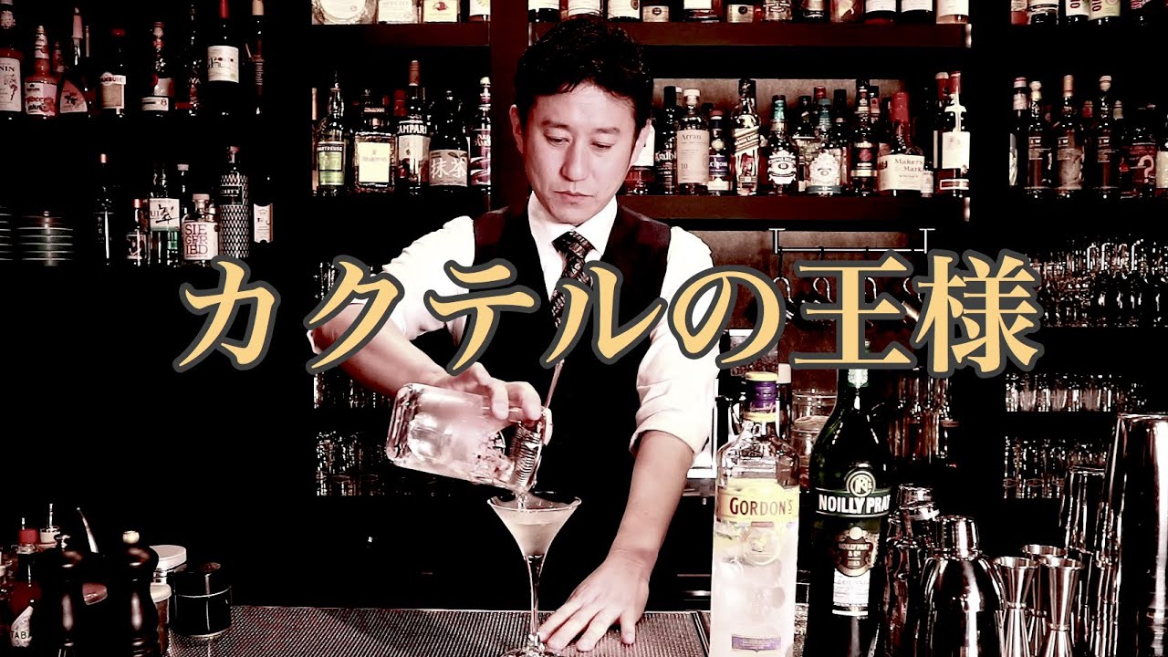 【キングオブカクテル・マティーニ】について語りました　氷を溶かさないのではなくどのくらい溶かすか？　という視点が重要！！