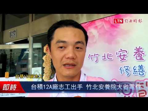 台積12A廠志工出手 竹北安養院大省電費 - 台積12A廠志工出手 竹北安養院大省電費
