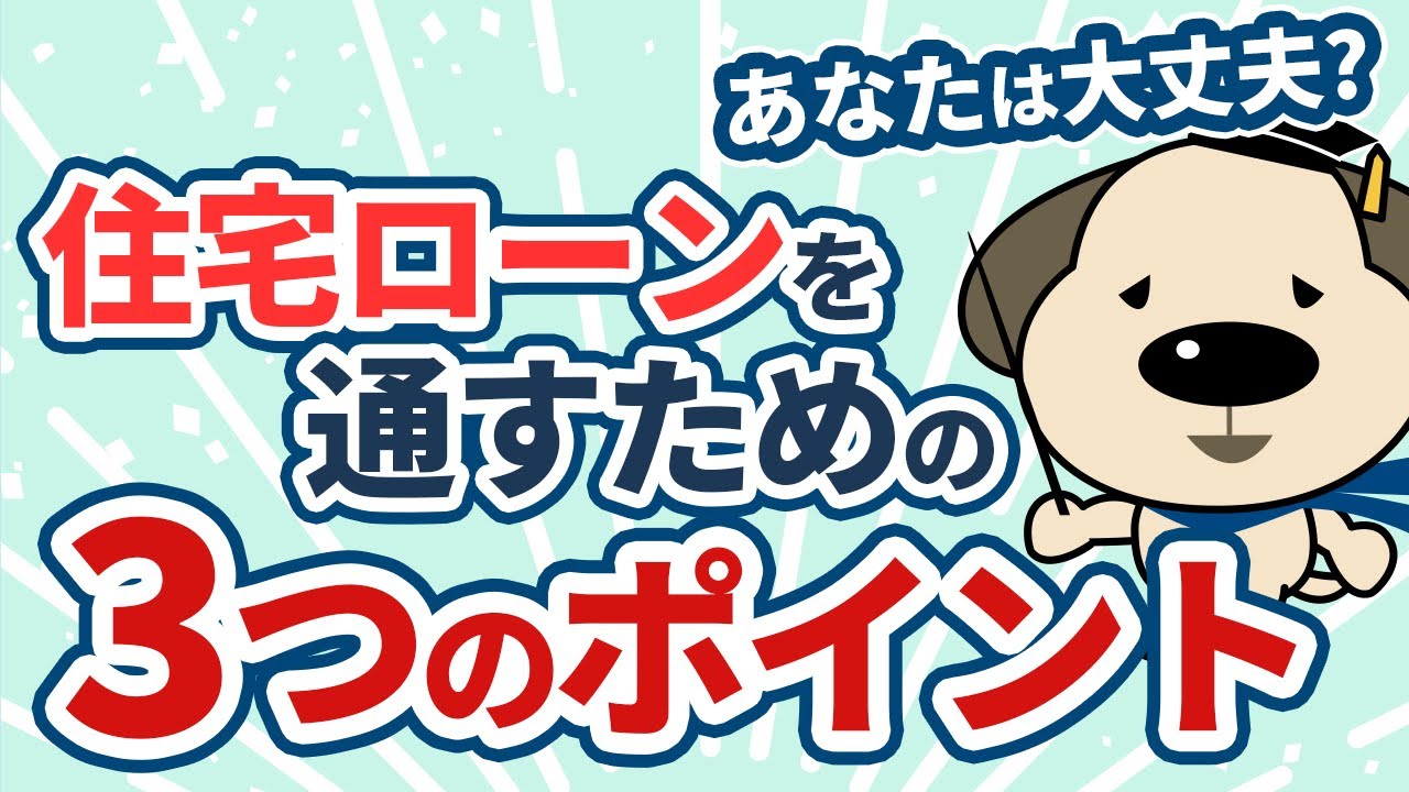 住宅ローン 住宅ローンが通らない人 Youtube