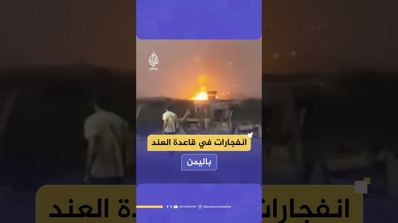 صور متداولة تظهر انفجارات في قاعدة العند العسكرية بمحافظة لحج جنوبي اليمن