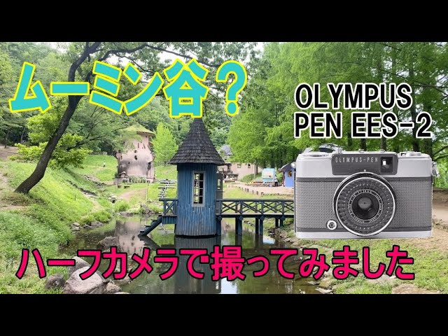 あけぼの子どもの森公園をフィルムカメラ、オリンパス OLYMPUS PEN EES-2で撮ってみました　　(How to use OLYMPUS  PEN EES-2)【作例あり】