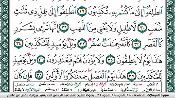 سورة المرسلات علي عبد الرحمن الحذيفي Surah Al Morssalat Ali Al hothefi برواية حفص عن عاصم