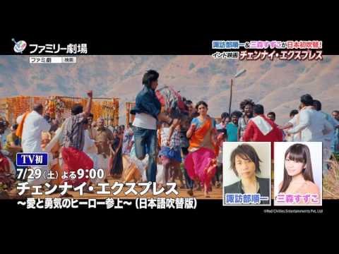 『チェンナイ・エクスプレス～愛と勇気のヒーロー参上～』諏訪部順一＆三森すずこナレーション映像