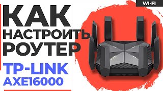 ✅ Настройка роутера TP-Link AXE16000