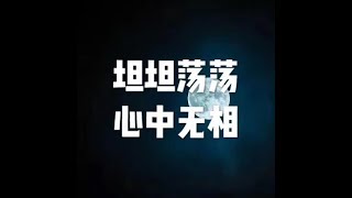 201710 坦坦荡荡 心中无相22687