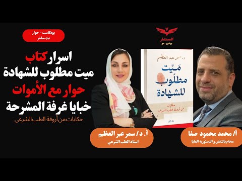 أسرار الطب الشرعي كتاب ميت مطلوب للشهادة حوار مع أ دكتور سمر عبد العظيم و كشف غموض هذا العالم