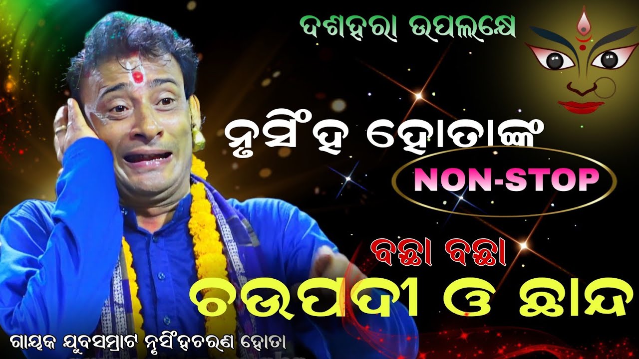 ନୃସିଂହ ହୋତାଙ୍କ ପାଲାରେ Viral ଗୀତ // କାହିଁ ରାମ କାହିଁ ରାମ ରାମ ପରି ରାଜା ନାହିଁ || odiapala || newpala 