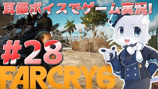 【Farcry6】#28 アドインミッションその1！ストーリーも終わったしスペシャルミッションやる～！ファーザーになりきろうの回～！( *,,ÒㅅÓ,,)💨ﾌﾝｽﾌﾝｽ 耳優ボイスでゲーム実況！