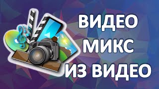 Видеомикс из видео AleksandrGermakov