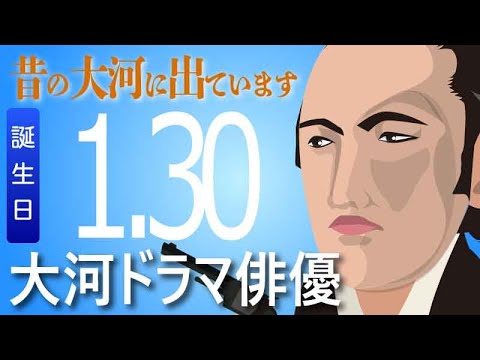 【大河ドラマ】昔の大河にでています・・・目指せ365日【01月30日が誕生日】