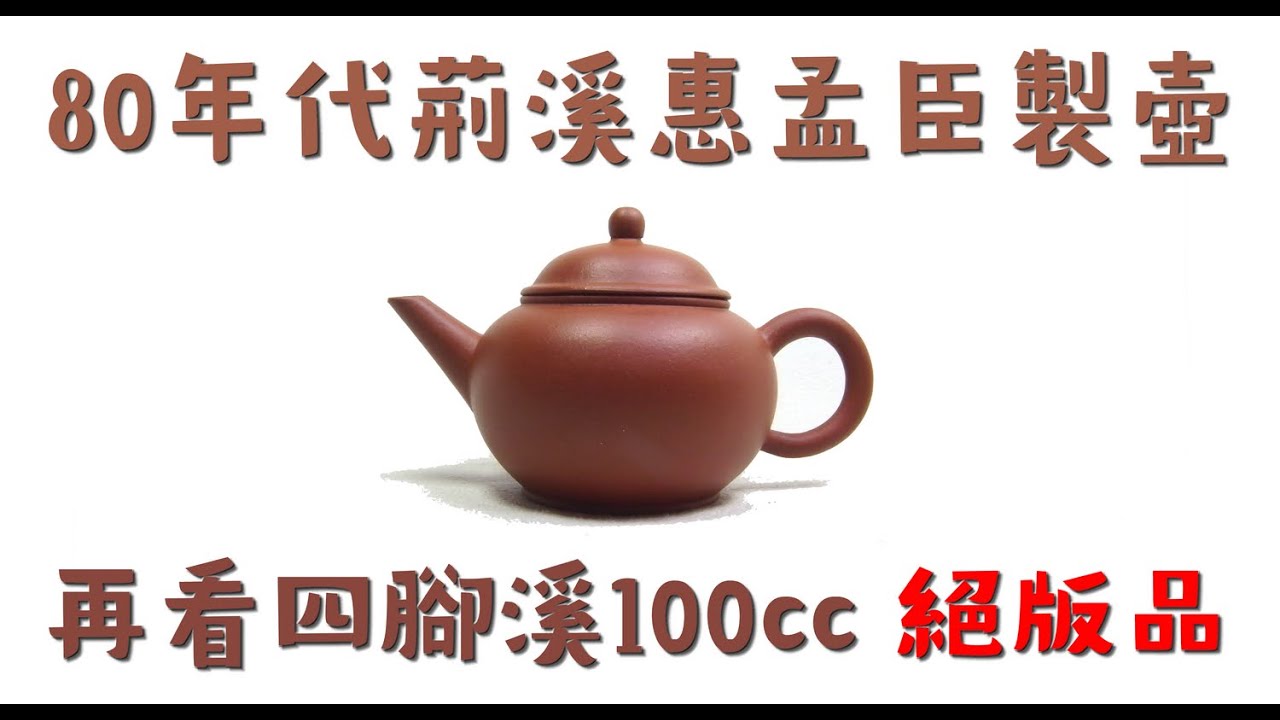 阿哲壺說#紫砂壺#中國宜興80年代的荊溪惠孟臣製四腳溪款100cc 絕版品