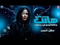 هانت وكلها ترجع زي مكانت النسخه الاصليه حنان احمد ضرب نار مزيكا شعبي 2026 
