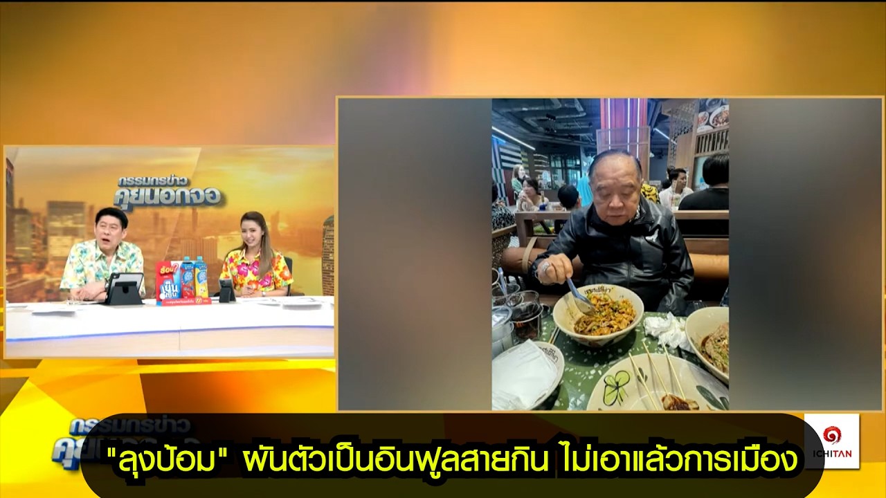 "ลุงป้อม" ผันตัวเป็นอินฟูลสายกิน ไม่เอาแล้วการเมือง