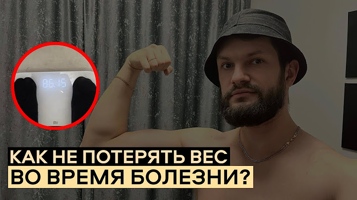 Как НЕ худеть при Болезни? Текущая Форма и ВЕС!