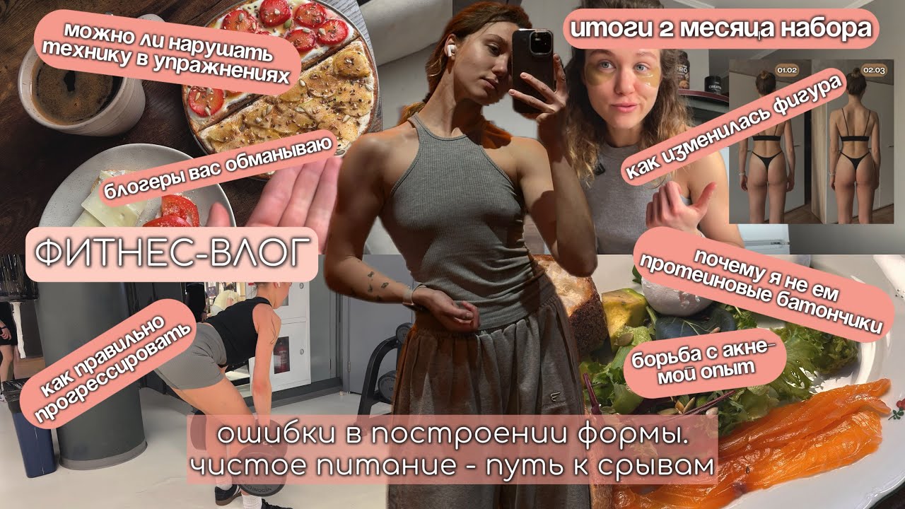 ПУТЬ К ТЕЛУ МЕЧТЫ|Я НАКАЧАЛА 🍑|”ЧИСТОЕ ПИТАНИЕ”|2 месяц набора|ПОЧЕМУ НЕ РАСТУТ МЫШЦЫ|АКНЕ|СРЫВЫ