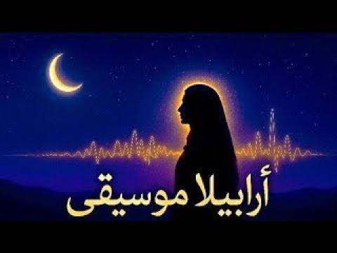     أرابيلا موسيقى     