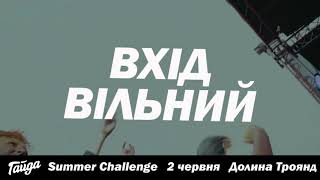 Гайда на Summer Challenge! (2 червня, Долина троянд)