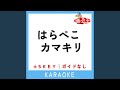 はらぺこカマキリ -2Key (原曲歌手:花田ゆういちろう|小野あつこ)