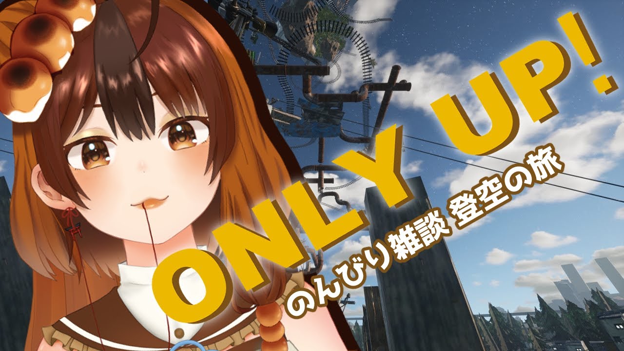 【Only Up！/雑談】初めての登空。雑談しながらゆるっと登る【 #新人vtuber 】