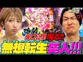 【強敵!!矢口真里登場!】継続率95%ラッキートリガー突入!!相席スタート山添の相席パチンコ!第21話【P北斗の拳 強敵 LT】