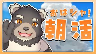 【朝活】6/19 おう、朝だぜ、俺は元気だぜ