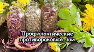 ПРОФИЛАКТИЧЕСКИЕ ПРОТИВОРАКОВЫЕ ЧАИ ПРОФИЛАКТИЧЕСКИЕ ПРОТИВОРАКОВЫЕ ЧАИ