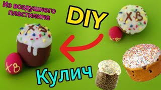 Пасхальный Кулич! Из Воздушного пластилина! #diy #craft #minifood