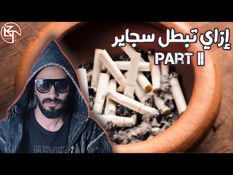 إزاي تبطل السجاير الجزء التاني نصايح غير مفيدة