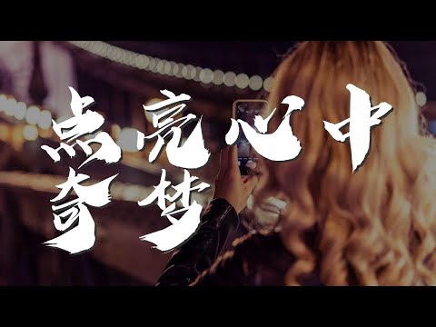 點亮心中奇夢 - CoCo李玟『看你的笑容 誰能不動容』【動態歌詞Lyrics】