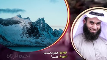 سورة النبأ | الختمة المرتلة | القارئ صفوت قلموش .HD