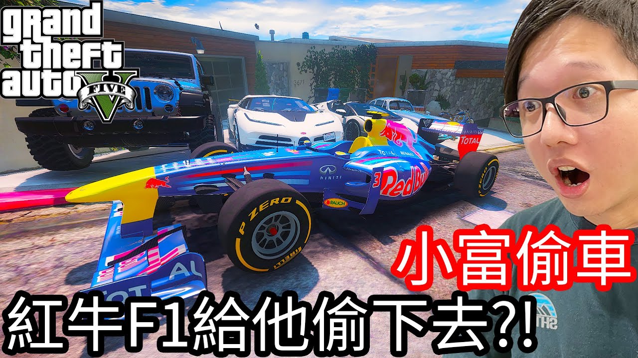 【Kim阿金】小富偷車#34 紅牛F1給他偷下去!?《GTA 5 Mods》