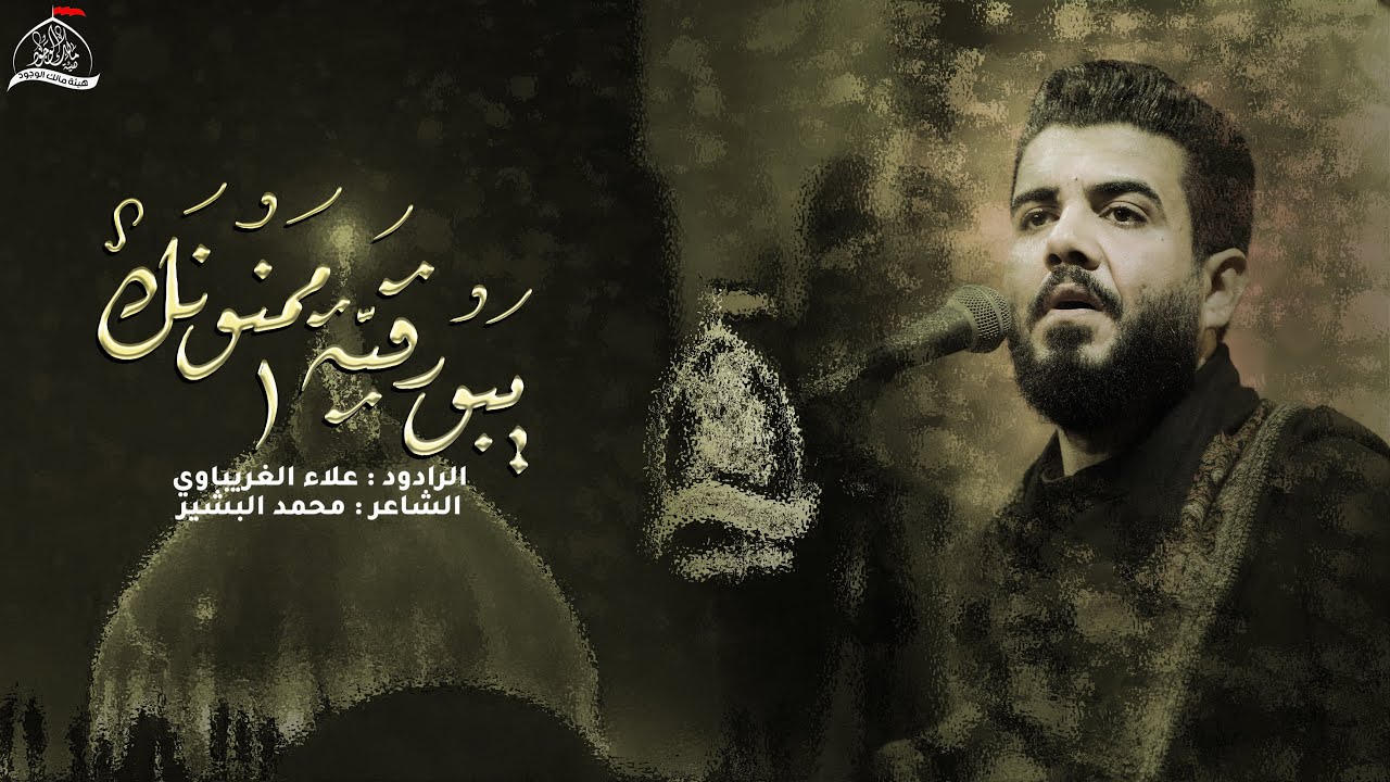 يبو رقية ممنونك - الرادود علاء الغريباوي - هيئة مالك الوجود - مجلس استقبال شهر محرم الحرام 1445هـ