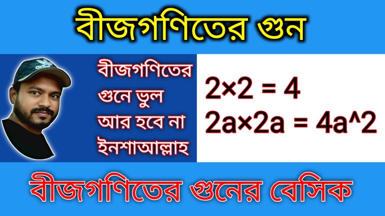বীজগণিতের গুন - ১ম পর্ব !! Algebraic multiplication