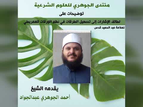 شرح كتاب || لطائف الإشارات  في أصول الفقه || تقديم الشيخ/أحمد الجوهري عبد الجواد  21