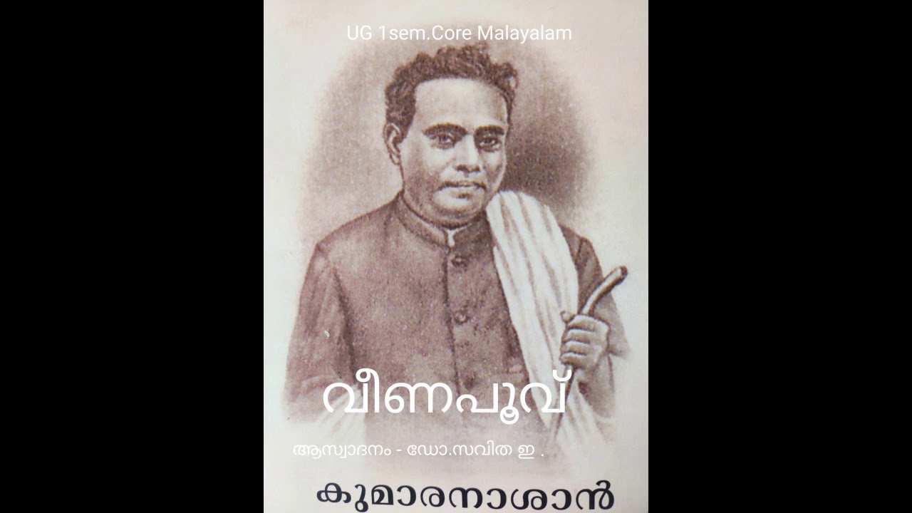 വീണപൂവ് | UG 1 Sem. Core Malayalam |Dr.Savitha E., KMMGWC,Kannur