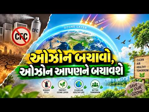 ઓઝોન બચાવો,ઓઝોન આપણને બચાવશે l Karuna Talks