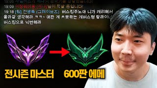 전시즌 마스터가 600판 에메가 된 사연