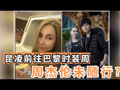 昆凌前往巴黎时装周，周杰伦未随行？