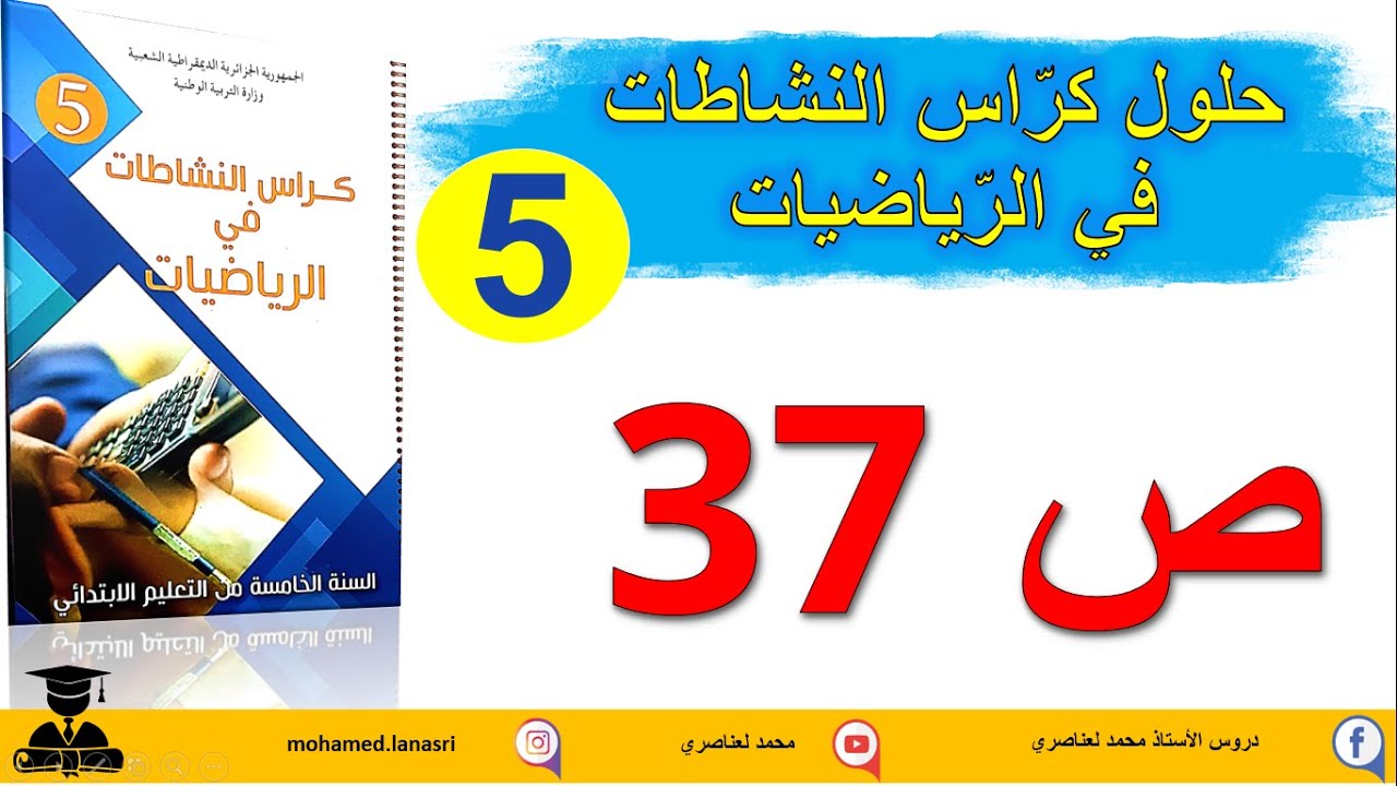 حل كراس النشاطات في الرياضيات للسنة الخامسة صفحة37 التناسبية2