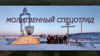 картинка: Молитвенный спецотряд- документальный фильм | @podolskcinema