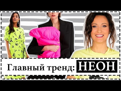 Видео: 4 способа носить неоновые цвета