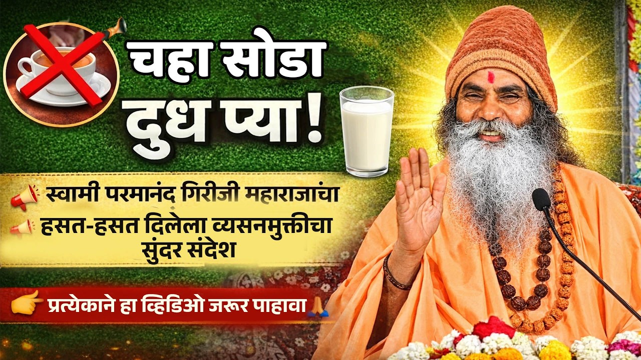 😂 गुरुदेव बाबाजींचा “चहाचा पाढा” – हसत हसत दिला व्यसनमुक्तीचा जबरदस्त संदेश! ☕❌🥛✅