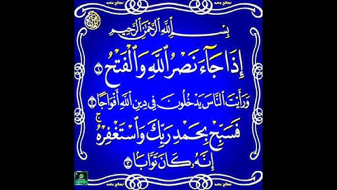 🕋 حالة للواتس أب ⬅️ سورة النصر ( الشيخ ماهر المعيقلي ) 🕋
