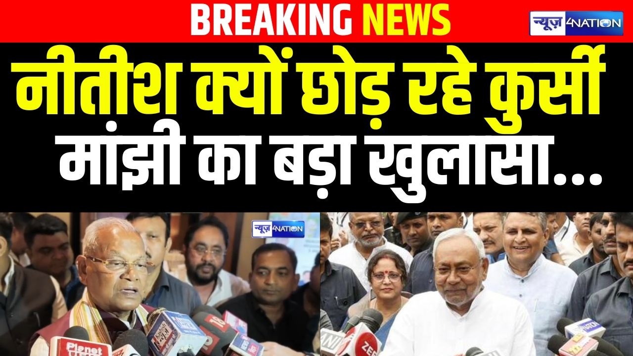 Nitish Kumar क्यों छोड़ रहे कुर्सी, Jitanram Manjhi का बड़ा खुलासा | Bihar News | News4Nation