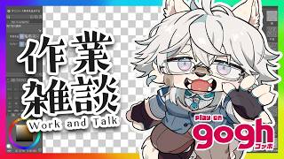 【gogh】毎日作業雑談 day3【Vtuber / 向葵】