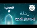 رحلة إلى الدار الآخرة المحاضرة 12 البدء بالحساب تطاير الصحف الوقوف بين يدي الله جل جلاله