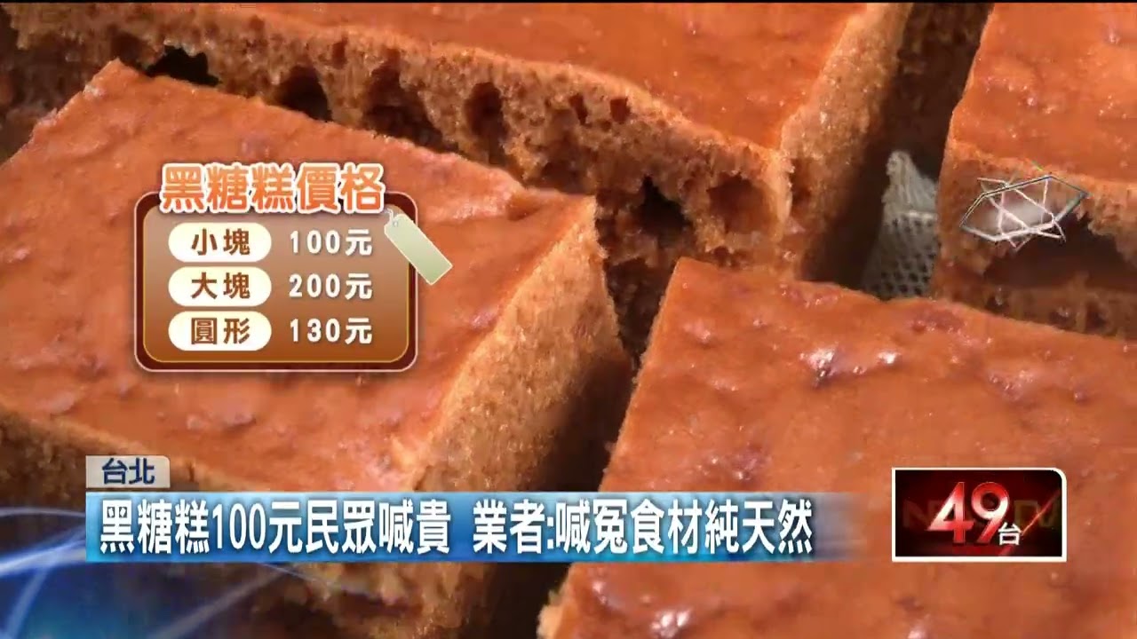 鬧區黑糖糕餐車「未標價」賣100元　民怒：當我盤子