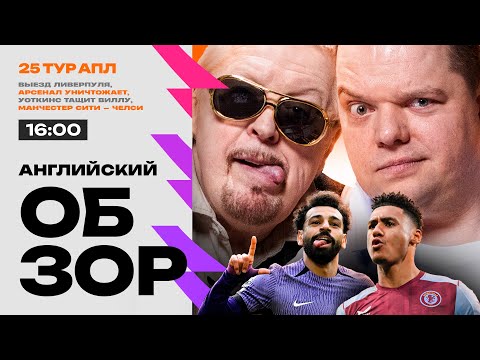 Ман Сити — Челси, голевой дождь Арсенала, Нуньес тащит Ливерпуль | Неценко, Елагин