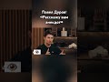 Павел Дуров рассказал анекдот #дуров  #павелдуров #озвучка #знаменитости #анекдот